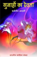 Gunahon Ka Devta book cover